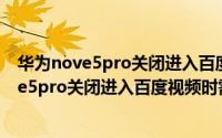 华为nove5pro关闭进入百度视频时需要输入密码 华为nove5pro关闭进入百度视频时需要输入密码