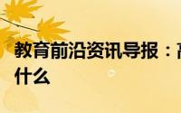 教育前沿资讯导报：高中生物无机盐的作用是什么