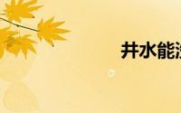 井水能洗车吗？