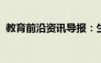 教育前沿资讯导报：生物多样性的三个价值