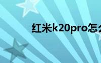 红米k20pro怎么设置wlan热点
