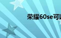 荣耀60se可以升级鸿蒙吗