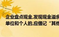 企业盘点现金,发现现金溢余,经查明原因和属于支付给其他单位和个人的,应借记“其他应付款”()