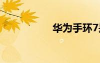 华为手环7是什么系统