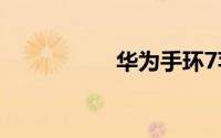 华为手环7苹果能用吗