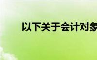 以下关于会计对象的表述正确的有()