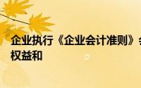 企业执行《企业会计准则》会计科目有资产、负债、所有者权益和