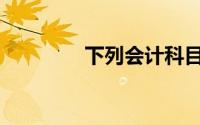 下列会计科目属于损益类()