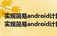 实现简易android计算器步骤 如何用eclipse 实现简易android计算器