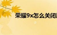 荣耀9x怎么关闭屏幕自动亮度调�