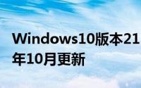 Windows10版本21H2更有可能被称为2021年10月更新