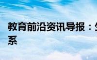 教育前沿资讯导报：生命系统和生态系统的关系