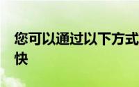 您可以通过以下方式期待您的iPhone变得更快