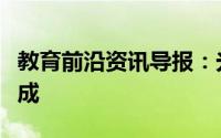 教育前沿资讯导报：光学显微镜由哪三部分组成