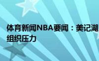 体育新闻NBA要闻：美记湖人有意威少是为了减轻勒布朗的组织压力