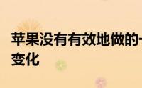 苹果没有有效地做的一件事是向用户传达这种变化