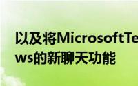 以及将MicrosoftTeams直接集成到Windows的新聊天功能