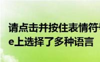 请点击并按住表情符号键盘键如果您在iPhone上选择了多种语言