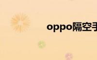 oppo隔空手势怎么开启