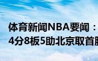 体育新闻NBA要闻：U19青年赛曾凡博暴砍24分8板5助北京取首胜