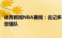 体育新闻NBA要闻：名记多队有意得到萨托兰斯基尤其是那些强队