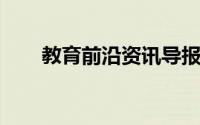 教育前沿资讯导报：病毒有核糖体吗