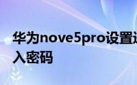 华为nove5pro设置进百度视频app时需要输入密码