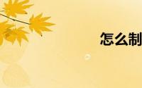 怎么制作表格