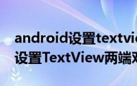 android设置textview属性 android开发中设置TextView两端对齐