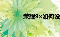 荣耀9x如何设置时间24小时