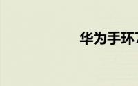 华为手环7有闹钟吗