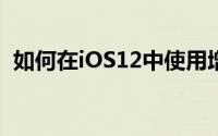 如何在iOS12中使用增强现实测量应用程序