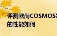 评测欧尚COSMOS怎么样及欧尚COSMOS的性能如何