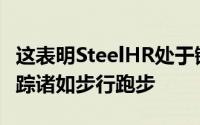 这表明SteelHR处于锻炼模式尽管它会自动跟踪诸如步行跑步