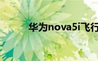 华为nova5i飞行模式在哪里设置