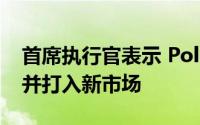 首席执行官表示 Polestar计划将展厅翻一番并打入新市场