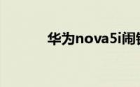华为nova5i闹钟铃声怎么设置