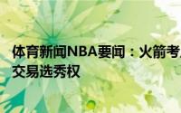 体育新闻NBA要闻：火箭考虑用戈登加首轮后段选秀权向上交易选秀权