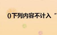 ()下列内容不计入“其他货币资金”科目