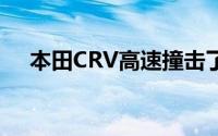 本田CRV高速撞击了侧面的玛莎拉蒂GT