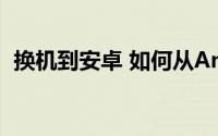 换机到安卓 如何从Android换机到iPhone