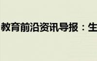 教育前沿资讯导报：生物都是由细胞构成的吗