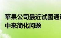 苹果公司最近试图通过将桌面和文档移动到云中来简化问题