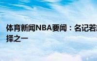 体育新闻NBA要闻：名记若施罗德离队卢比奥会是湖人的选择之一