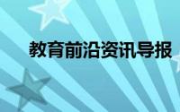 教育前沿资讯导报：病毒属不属于生物