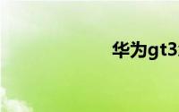 华为gt3怎么排水