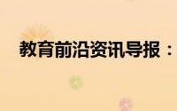 教育前沿资讯导报：显微镜分为哪两大类