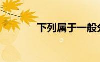 下列属于一般分类的科目是()