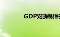 GDP对理财影响的一些分析
