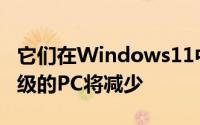 它们在Windows11中得到了显着提高能够升级的PC将减少